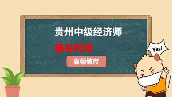 來了解詳情！貴州中級(jí)經(jīng)濟(jì)師2023年報(bào)名時(shí)間