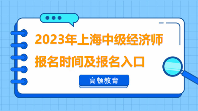 2023年上海中級經濟師報名時間及報名入口