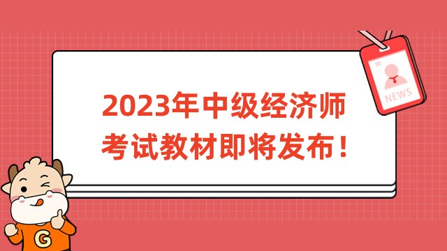 2023年中級經(jīng)濟師考試教材即將發(fā)布