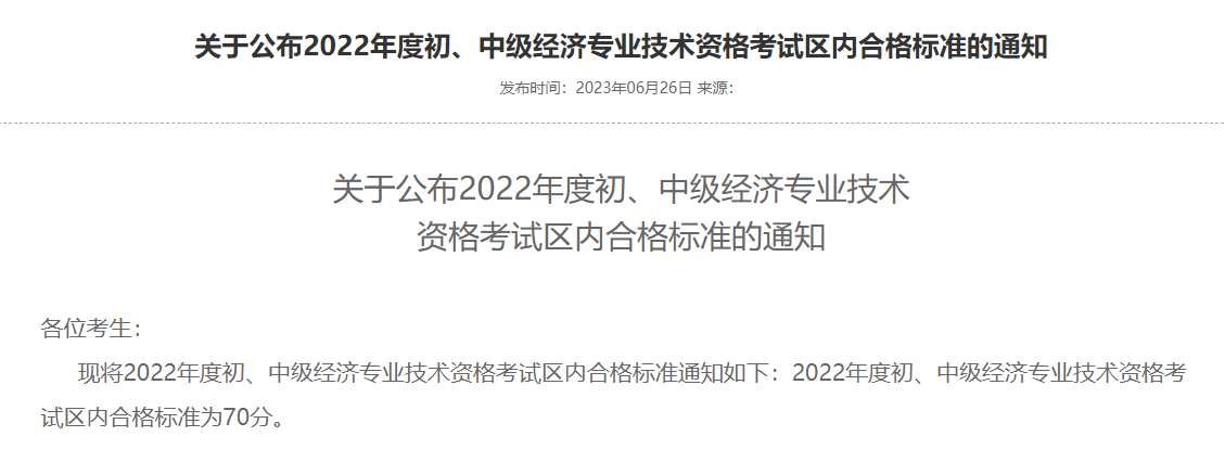 2022年西藏中级经济师考试区内合格标准：70分！