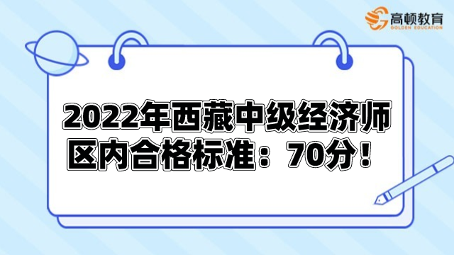 2022年西藏中级经济师考试区内合格标准：70分！