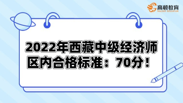 2022年西藏中級經(jīng)濟(jì)師考試區(qū)內(nèi)合格標(biāo)準(zhǔn)：70分！