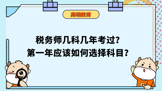 稅務師幾科幾年考過？第一年應該如何選擇科目？