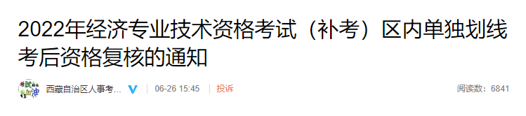 2022年西藏中级经济师补考区内单独划线资格复核通知