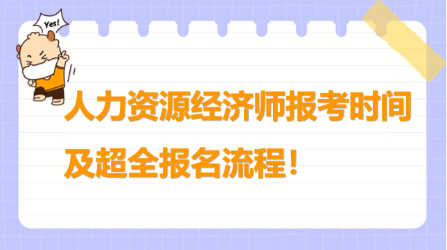 人力资源经济师报考时间是什么时候？附超全报名流程！