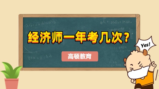 經(jīng)濟(jì)師一年考幾次？僅一次！