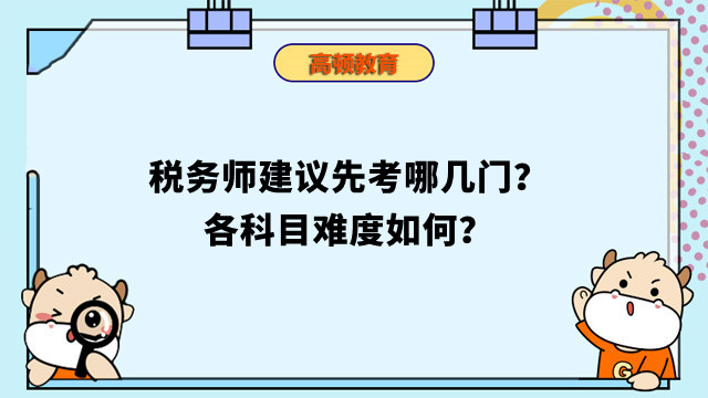 稅務(wù)師建議先考哪幾門