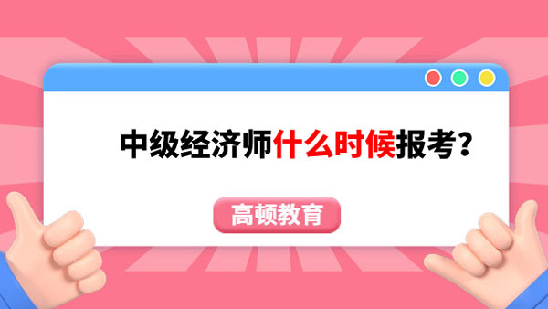 中級經(jīng)濟師什么時候報考？報考條件是？