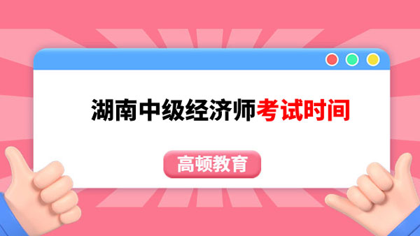 湖南中级经济师2023考试时间在什么时候？