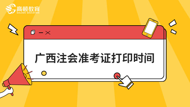 2024年廣西注會準(zhǔn)考證打印時(shí)間為8月7-22日,千萬別忘記打印哦!