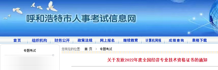 呼和浩特中級經(jīng)濟(jì)師2022年證書發(fā)放時間為6月25日-7月25日！