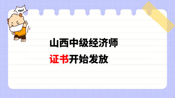 2022年度山西中級(jí)經(jīng)濟(jì)師證書已開(kāi)始發(fā)放！合格考生注意！