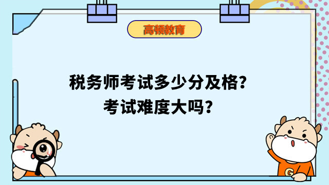 稅務(wù)師考試多少分及格