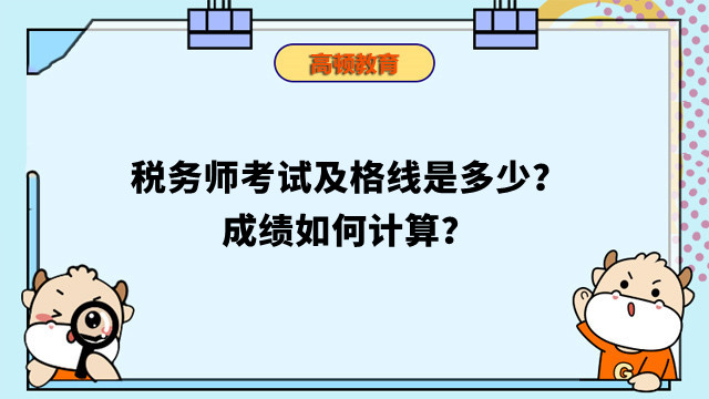 稅務(wù)師考試及格線是多少