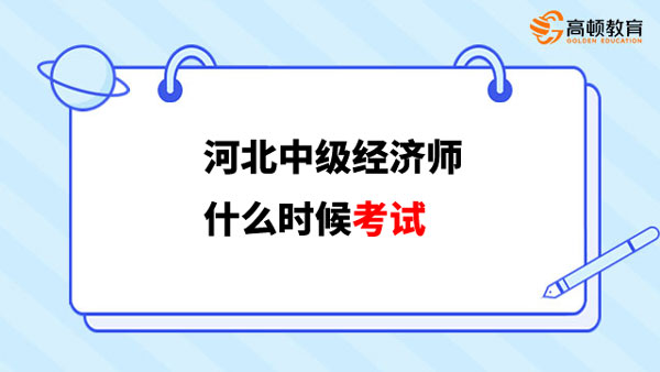 河北中級經濟師2023什么時候考試？如何報名？