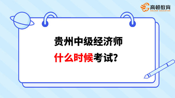 貴州中級經(jīng)濟師2023什么時候考試？如何報名？