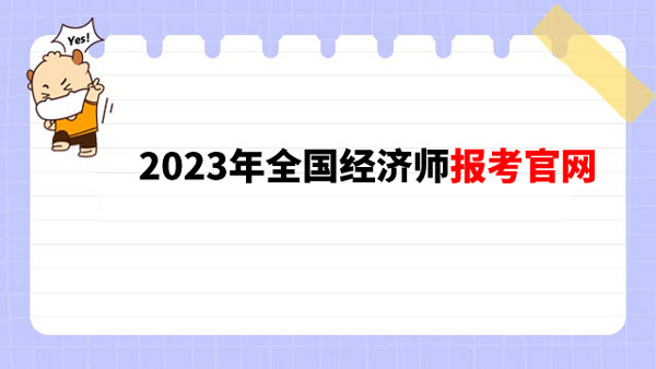 2023年全國經(jīng)濟師報考官網(wǎng)