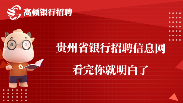 贵州省银行招聘信息网在哪发布？看完你就明白了！