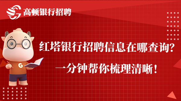 红塔银行招聘信息在哪查询？一分钟帮你梳理清晰！