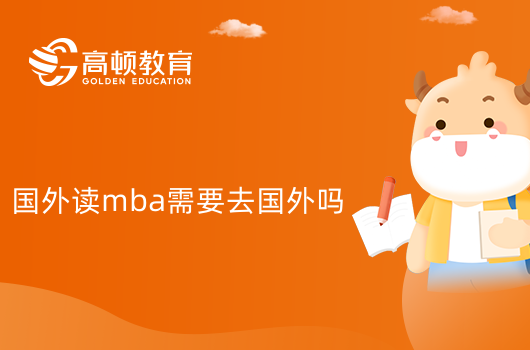 國外讀mba需要去國外嗎？學姐來答疑