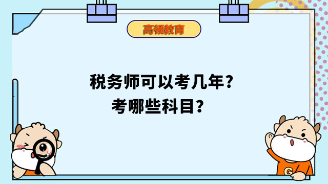 稅務師可以考幾年?