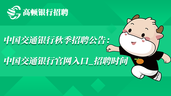 中國(guó)交通銀行秋季招聘公告：中國(guó)交通銀行官網(wǎng)入口_招聘時(shí)間