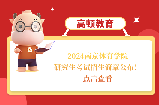 2024南京体育学院研究生考试招生简章公布！点击查看