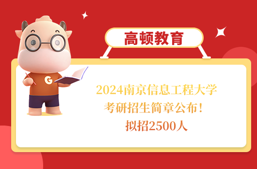 2024南京信息工程大學考研招生簡章公布！擬招2500人