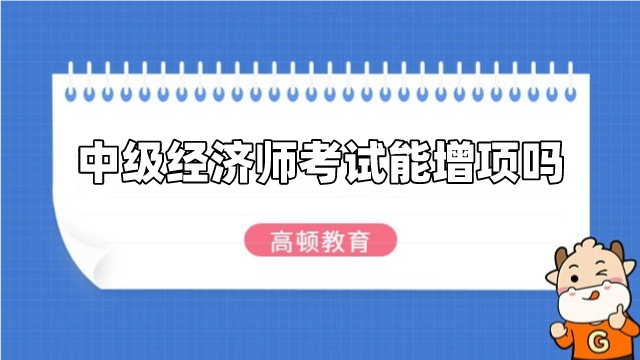 中级经济师考试能增项吗