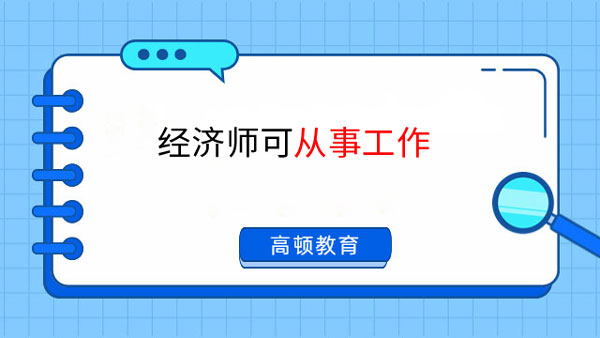 過來人說說，經(jīng)濟師可以從事什么工作？