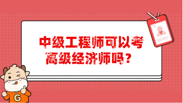 中級工程師可以考高級經(jīng)濟師嗎？