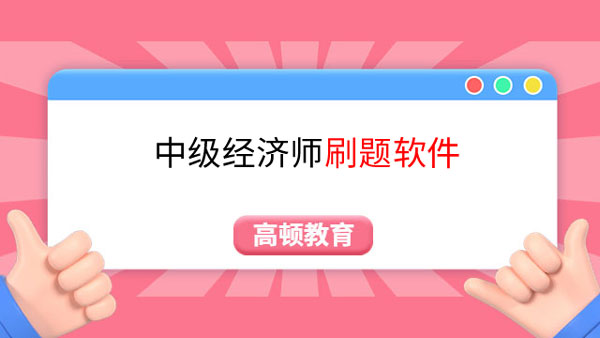 一般人我不告訴，備考中級經濟師刷題用它！