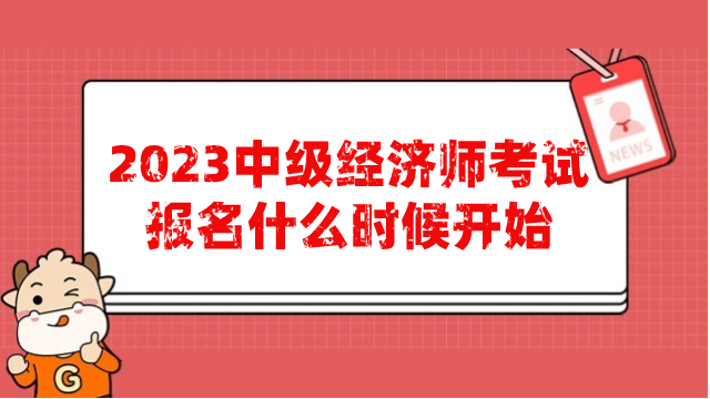 2023中級經(jīng)濟師考試報名什么時候開始