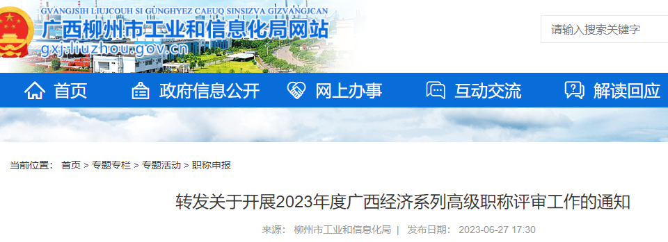 最新消息！廣西柳州2024年高級經(jīng)濟(jì)師評審?fù)ㄖ? /></a></div>
												<div   id=