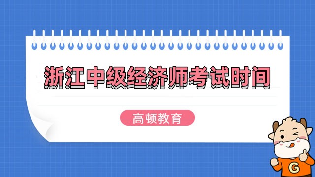 2023浙江中級(jí)經(jīng)濟(jì)師考試時(shí)間，官方通知！