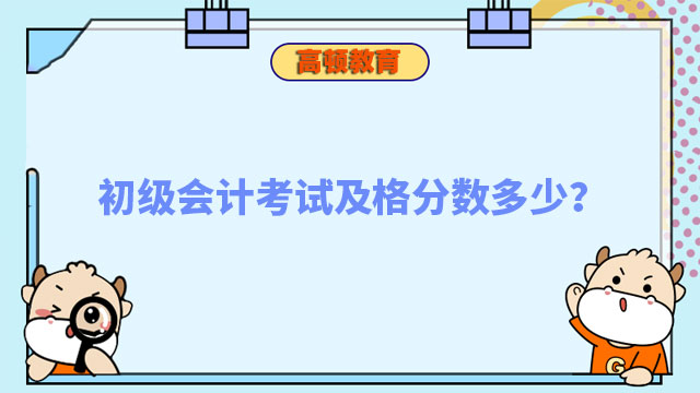 初级会计考试及格分数