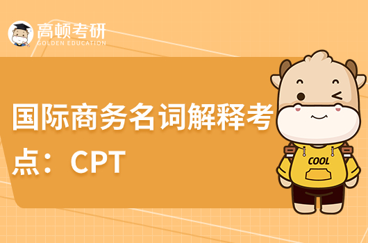 2024國際商務(wù)考研名詞解釋考點(diǎn)：CPT