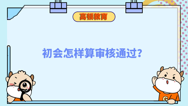 初會怎樣算審核通過？