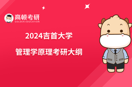 2024吉首大學(xué)管理學(xué)原理考研大綱