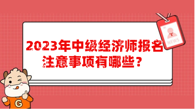 2024年中级经济师报名注意事项有哪些？