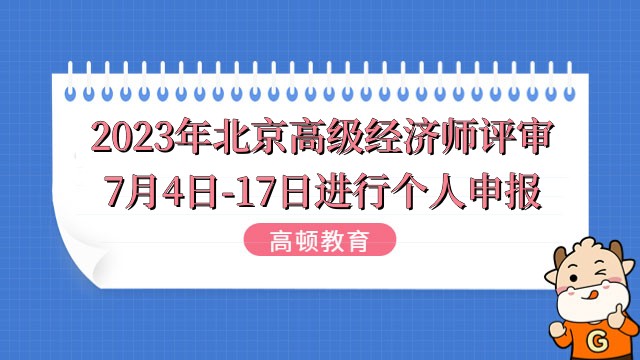 2023年北京高級經(jīng)濟(jì)師評審7月4日-17日進(jìn)行個人申報