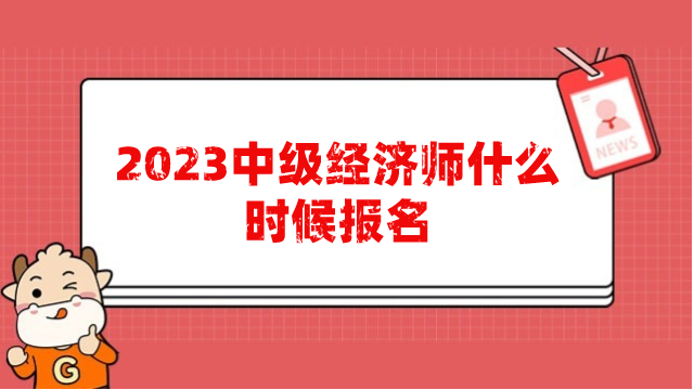 2023中級(jí)經(jīng)濟(jì)師什么時(shí)候報(bào)名？報(bào)名審核要去現(xiàn)場(chǎng)嗎？