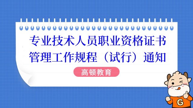 專業(yè)技術(shù)人員職業(yè)資格證書管理工作規(guī)程（試行）通知