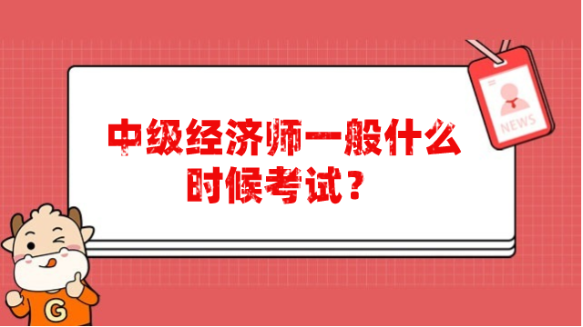 中級(jí)經(jīng)濟(jì)師一般什么時(shí)候考試？