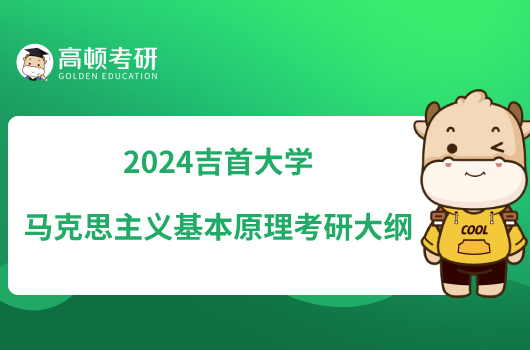 2024吉首大学马克思主义基本原理考研大纲