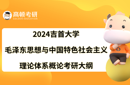 2024吉首大学毛泽东思想与中国特色社会主义理论体系概论考研大纲