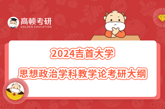 2024吉首大学思想政治学科教学论考研大纲