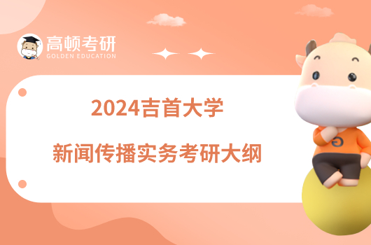 2024吉首大学新闻传播实务考研大纲