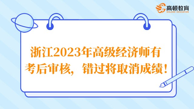 浙江2023年高級經濟師有考后審核