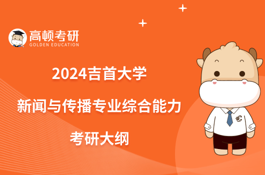 2024吉首大学新闻与传播专业综合能力考研大纲公布了吗？